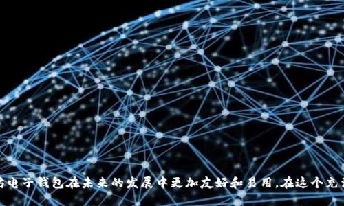   以太坊电子钱包的复杂性与未来发展趋势分析 / 
 guanjianci 以太坊, 电子钱包, 区块链, 用户体验 /guanjianci 

引言
在这个瞬息万变的数字时代，以太坊作为一种基于区块链技术的去中心化平台，正在逐步改变我们的金融交易和资产管理方式。与此同时，电子钱包作为与以太坊及其生态系统紧密相连的工具，正显现出其复杂性和多样化的特征。越来越多的人开始关注以太坊电子钱包，但面对这些复杂的技术和功能，许多用户可能会感到困惑和不安。在此，我想和大家分享对以太坊电子钱包复杂性及其未来发展趋势的深入思考，并提供实用的建议，帮助用户更好地理解和利用这些工具。

一、以太坊电子钱包的基本概念
以太坊电子钱包是一个用于存储、发送和接收以太坊（ETH）及其他基于以太坊的数字资产（例如ERC-20代币）的软件或硬件工具。与传统银行账户不同，它并不存储资金本身，而是管理用户对以太坊网络上资产的访问权与交易记录。
以太坊电子钱包可分为两类：热钱包和冷钱包。热钱包连接互联网，方便快速交易，适合日常使用；而冷钱包则断网存储，安全性更高，适合长期保管大额资产。

二、以太坊电子钱包复杂性的来源
1. **技术门槛**
对于许多初学者来说，以太坊电子钱包的操作界面、功能设置以及背后的区块链技术可能让人捉襟见肘。安全性、私钥管理、交易确认等一系列概念都会成为用户学习的障碍。有点遗憾的是，技术的复杂性往往使得潜在用户望而却步。
2. **安全性问题**
电子钱包的安全性是一个热点话题。用户需要了解如何保护私钥、避免钓鱼网站、使用强密码等，这些都要求用户具备一定的知识。面对一系列安全隐患，用户在使用过程中常常会感到紧张和无助。
3. **多样化的功能和选择**
市面上存在着大量不同类型的以太坊电子钱包，每个钱包都有自己的特点与功能。比如，有些钱包强调用户体验，有些钱包则更注重安全性。这种多样化使得用户在选择时面对难题：如何权衡不同功能和自身需求，选择最适合自己的电子钱包？

三、面临的挑战与解决方案
1. **用户教育不足**
针对以太坊电子钱包的复杂性，用户教育显得至关重要。许多用户对于区块链和数字资产的了解仍旧停留在表面，深入的知识储备亟待提高。真心觉得，更多的在线教程、视频教学以及社区支持可以帮助用户更好地掌握使用技巧。
2. **产品体验的**
为了降低用户的使用门槛，钱包开发者应更加注重产品设计，用户体验。简单明了的界面、易于理解的操作流程以及充分的帮助文档，无疑会使得用户在使用过程中少很多困惑。

四、以太坊电子钱包的未来趋势
1. **智能合约的集成**
随着以太坊智能合约的普及，未来的电子钱包可能会集成更多智能合约功能，允许用户在钱包内直接进行资产的自动化管理和交易。比如，用户可以设定某个价格后自动买入或卖出某种代币，从而提升投资的灵活性和便利性。想象一下，这样的功能多么令人期待!
2. **增强现实（AR）与虚拟现实（VR）**
未来，随着技术的进步，电子钱包有可能会与增强现实和虚拟现实相结合，形成更为直观的用户交流界面。想象一下，在虚拟世界中与钱包进行互动，将会是怎样一种酷炫的体验？这无疑会吸引更多用户前来尝试。

五、Common Questions
h41. 如何安全地使用以太坊电子钱包？/h4
在使用电子钱包时，确保安全至关重要。以下是一些建议：
ul
li始终使用强密码并定期更换；/li
li启用两步验证，增加安全层级；/li
li定期备份你的私钥，并妥善保管备份文件；/li
li保持钱包软件的更新，修复潜在的安全漏洞。/li
/ul
真心希望每个用户都能在使用电子钱包时体验到安全与放心。

h42. 市场上有哪些推荐的以太坊电子钱包？/h4
市场上有很多优秀的以太坊电子钱包，例如：
ul
liMetaMask：作为一个浏览器扩展，MetaMask 是最受欢迎的以太坊钱包之一，提供用户友好的体验和丰富的功能；/li
liMyEtherWallet：一个非托管钱包，允许用户自行控制私钥，适合对安全性要求较高的用户；/li
liLedger Nano S/X：冷钱包硬件解决方案，提供高安全等级，适合长期持有大额资产的投资者。/li
/ul
选择合适的电子钱包，不仅能提高使用体验，还能确保资产的安全。使用后我也常常有种成就感，觉得选择对了！

结论
无疑，以太坊电子钱包的复杂性是许多用户面临的一大挑战，而理解其背后的技术、功能以及选择适合自己的工具是解决问题的第一步。通过不断提升技术水平、用户体验以及加强用户教育，我们可以期待以太坊电子钱包在未来的发展中更加友好和易用。在这个充满可能性的区块链世界中，让我们一起拥抱变化，共同迎接未来的到来！