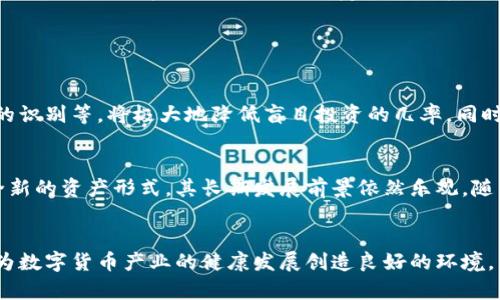 jiaoti如何保护数字货币产业：未来发展的趋势与应对策略/jiaoti
数字货币, 产业保护, 未来趋势, 安全措施/guanjianci

引言
在数字化时代的浪潮下，数字货币产业正在经历前所未有的迅猛发展。作为一种新兴的金融工具，数字货币不仅改变了我们的支付方式，还对传统金融体系提出了挑战。然而，伴随着这一创新，安全性、监管和技术的可持续性等问题也日益凸显。因此，如何有效地保护数字货币产业，确保其健康发展，成为社会各界亟待面对的课题。

数字货币的兴起与现状
自比特币于2009年问世以来，数字货币便如雨后春笋般涌现，形成了一个庞大的生态系统。根据最新的统计，全球数字货币的市值已经达到数万亿美元，各类初创企业、金融机构和技术巨头纷纷投身其中。在这样的背景下，数字货币的现状既充满了机遇，也面临着诸多挑战。

保护数字货币产业的必要性
随着区块链技术的不断发展，数字货币的应用场景愈加广泛，但与此同时，安全隐患、市场波动和法律规定也日益复杂。这就使得产业保护的重要性愈发突出。保护数字货币产业不仅涉及到投资者的权益，也关乎金融市场的稳定和国民经济的发展。我们应该如何保障这一新兴领域的安全与发展呢？

主要的威胁与挑战
在保护数字货币产业之前，我们首先需要识别出其主要的威胁与挑战：
ul
    listrong网络安全威胁：/strong黑客攻击、虚假项目、恶意软件等网络安全问题直接威胁着数字货币投资者的资产安全。/li
    listrong市场波动性：/strong数字货币价格的剧烈波动容易导致投资者遭受重大损失，影响市场信心。/li
    listrong监管环境的不确定性：/strong各国对数字货币的监管政策各不相同，不一致的法律框架增加了行业的复杂性。/li
    listrong缺乏教育与了解：/strong许多投资者对数字货币的风险和技术机制缺乏充分理解，导致盲目投资现象严重。/li
/ul

未来发展的趋势
在应对当前威胁的同时，数字货币产业的未来发展趋势也在不断演变。我们可以预见以下几个关键方向：
ul
    listrong安全技术的升级：/strong随着技术的发展，数字货币的安全技术也将不断升级，量子加密、双重验证等技术将成为标准配置。/li
    listrong法律框架的完善：/strong各国政府和金融机构正在积极探索适合数字货币的发展法律框架，促进行业的规范化发展。/li
    listrong用户教育的普及：/strong越来越多的组织和平台将致力于提高公众对数字货币的认知与理解，增强投资者保护。/li
    listrong区块链技术的应用拓展：/strong未来，区块链技术的应用领域将更加广泛，从而推动数字货币的实际应用。/li
/ul

有效保护数字货币产业的策略
为了有效保护数字货币产业并推动其健康发展，我们可以采取以下几种策略：

1. 加强法律监管
各国应该加强对数字货币市场的法律监管，制定明确的法律法规，以保护投资者权益、打击违法行为。这不仅能提升市场的透明度，还能增强投资者的信心。实际上，一些国家已经开始尝试通过立法来规范数字货币交易，逐步建立健康的金融生态。

2. 提升网络安全防护
随着数字货币的普及，网络安全的重要性愈加突显。企业和投资者都需要采取多重安全措施，例如使用硬件钱包、启用双重身份验证等，以保护自身资产的安全。此外，行业内也应倡导安全意识，分享最佳实践，提升整体安全防护水平。

3. 加强用户教育
对于数字货币的理解与认识仍然是一个普遍问题，因此加强用户教育至关重要。企业和平台可以通过组织线下活动、线上课程和信息分享，帮助用户了解数字货币的风险与收益，使其在投资时能够做出明智的决策。

4. 推动技术创新
数字货币的核心在于区块链技术，推动这一技术的创新与应用，将有助于提升数字货币的安全性和效率。研究和开发新的技术框架，确保其在金融交易中的高效性与安全性，将为数字货币产业的未来发展奠定基础。

5. 加强国际合作
数字货币的跨国特性决定了国际合作的重要性，只有通过国际间的协作与互助，才能有效地应对全球范围内的安全威胁与监管挑战。各国政府应加强在数字货币领域的交流与合作，共同打击网络犯罪、制定统一的标准和最佳实践。

可能相关问题讨论

问题一：如何降低投资者在数字货币领域的风险？
降低投资者在数字货币领域的风险，需要从多个层面入手。首先，投资者应当具备基本的金融知识，了解数字货币的风险特性与市场动态。例如，了解市场的波动性、仿冒项目的识别等，将极大地降低盲目投资的几率。同时，很多平台也在加强风控措施，例如设立风险提示、限额交易等功能，帮助投资者管理风险。此外，政府和行业协会也应不断开展投资者教育活动，提高公众的警觉性。

问题二：未来数字货币市场的走势如何？
关于未来数字货币市场的走势，真心觉得充满了不确定性。市场的波动性是由于资金流动、政策变化和技术进步等多种因素造成的。然而，可以肯定的是，数字货币作为一种全新的资产形式，其长期发展前景依然乐观。随着技术的发展及监管的完善，未来可能会出现一个更加稳定、安全的市场。虽然短期内可能面临调整，但在长期的角度来看，数字货币将继续是金融科技领域的重要组成部分。

结论
总的来说，保护数字货币产业是一个复杂而又重要的任务，需要社会各界的共同努力。通过加强法律监管、提升网络安全、加强用户教育、推动技术创新和国际合作，我们能够为数字货币产业的健康发展创造良好的环境。未来，作为一种新兴的金融资产，数字货币必将在全球经济中扮演越来越重要的角色。让我们共同期待那个充满希望的未来吧！
