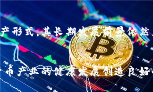jiaoti如何保护数字货币产业：未来发展的趋势与应对策略/jiaoti
数字货币, 产业保护, 未来趋势, 安全措施/guanjianci

引言
在数字化时代的浪潮下，数字货币产业正在经历前所未有的迅猛发展。作为一种新兴的金融工具，数字货币不仅改变了我们的支付方式，还对传统金融体系提出了挑战。然而，伴随着这一创新，安全性、监管和技术的可持续性等问题也日益凸显。因此，如何有效地保护数字货币产业，确保其健康发展，成为社会各界亟待面对的课题。

数字货币的兴起与现状
自比特币于2009年问世以来，数字货币便如雨后春笋般涌现，形成了一个庞大的生态系统。根据最新的统计，全球数字货币的市值已经达到数万亿美元，各类初创企业、金融机构和技术巨头纷纷投身其中。在这样的背景下，数字货币的现状既充满了机遇，也面临着诸多挑战。

保护数字货币产业的必要性
随着区块链技术的不断发展，数字货币的应用场景愈加广泛，但与此同时，安全隐患、市场波动和法律规定也日益复杂。这就使得产业保护的重要性愈发突出。保护数字货币产业不仅涉及到投资者的权益，也关乎金融市场的稳定和国民经济的发展。我们应该如何保障这一新兴领域的安全与发展呢？

主要的威胁与挑战
在保护数字货币产业之前，我们首先需要识别出其主要的威胁与挑战：
ul
    listrong网络安全威胁：/strong黑客攻击、虚假项目、恶意软件等网络安全问题直接威胁着数字货币投资者的资产安全。/li
    listrong市场波动性：/strong数字货币价格的剧烈波动容易导致投资者遭受重大损失，影响市场信心。/li
    listrong监管环境的不确定性：/strong各国对数字货币的监管政策各不相同，不一致的法律框架增加了行业的复杂性。/li
    listrong缺乏教育与了解：/strong许多投资者对数字货币的风险和技术机制缺乏充分理解，导致盲目投资现象严重。/li
/ul

未来发展的趋势
在应对当前威胁的同时，数字货币产业的未来发展趋势也在不断演变。我们可以预见以下几个关键方向：
ul
    listrong安全技术的升级：/strong随着技术的发展，数字货币的安全技术也将不断升级，量子加密、双重验证等技术将成为标准配置。/li
    listrong法律框架的完善：/strong各国政府和金融机构正在积极探索适合数字货币的发展法律框架，促进行业的规范化发展。/li
    listrong用户教育的普及：/strong越来越多的组织和平台将致力于提高公众对数字货币的认知与理解，增强投资者保护。/li
    listrong区块链技术的应用拓展：/strong未来，区块链技术的应用领域将更加广泛，从而推动数字货币的实际应用。/li
/ul

有效保护数字货币产业的策略
为了有效保护数字货币产业并推动其健康发展，我们可以采取以下几种策略：

1. 加强法律监管
各国应该加强对数字货币市场的法律监管，制定明确的法律法规，以保护投资者权益、打击违法行为。这不仅能提升市场的透明度，还能增强投资者的信心。实际上，一些国家已经开始尝试通过立法来规范数字货币交易，逐步建立健康的金融生态。

2. 提升网络安全防护
随着数字货币的普及，网络安全的重要性愈加突显。企业和投资者都需要采取多重安全措施，例如使用硬件钱包、启用双重身份验证等，以保护自身资产的安全。此外，行业内也应倡导安全意识，分享最佳实践，提升整体安全防护水平。

3. 加强用户教育
对于数字货币的理解与认识仍然是一个普遍问题，因此加强用户教育至关重要。企业和平台可以通过组织线下活动、线上课程和信息分享，帮助用户了解数字货币的风险与收益，使其在投资时能够做出明智的决策。

4. 推动技术创新
数字货币的核心在于区块链技术，推动这一技术的创新与应用，将有助于提升数字货币的安全性和效率。研究和开发新的技术框架，确保其在金融交易中的高效性与安全性，将为数字货币产业的未来发展奠定基础。

5. 加强国际合作
数字货币的跨国特性决定了国际合作的重要性，只有通过国际间的协作与互助，才能有效地应对全球范围内的安全威胁与监管挑战。各国政府应加强在数字货币领域的交流与合作，共同打击网络犯罪、制定统一的标准和最佳实践。

可能相关问题讨论

问题一：如何降低投资者在数字货币领域的风险？
降低投资者在数字货币领域的风险，需要从多个层面入手。首先，投资者应当具备基本的金融知识，了解数字货币的风险特性与市场动态。例如，了解市场的波动性、仿冒项目的识别等，将极大地降低盲目投资的几率。同时，很多平台也在加强风控措施，例如设立风险提示、限额交易等功能，帮助投资者管理风险。此外，政府和行业协会也应不断开展投资者教育活动，提高公众的警觉性。

问题二：未来数字货币市场的走势如何？
关于未来数字货币市场的走势，真心觉得充满了不确定性。市场的波动性是由于资金流动、政策变化和技术进步等多种因素造成的。然而，可以肯定的是，数字货币作为一种全新的资产形式，其长期发展前景依然乐观。随着技术的发展及监管的完善，未来可能会出现一个更加稳定、安全的市场。虽然短期内可能面临调整，但在长期的角度来看，数字货币将继续是金融科技领域的重要组成部分。

结论
总的来说，保护数字货币产业是一个复杂而又重要的任务，需要社会各界的共同努力。通过加强法律监管、提升网络安全、加强用户教育、推动技术创新和国际合作，我们能够为数字货币产业的健康发展创造良好的环境。未来，作为一种新兴的金融资产，数字货币必将在全球经济中扮演越来越重要的角色。让我们共同期待那个充满希望的未来吧！