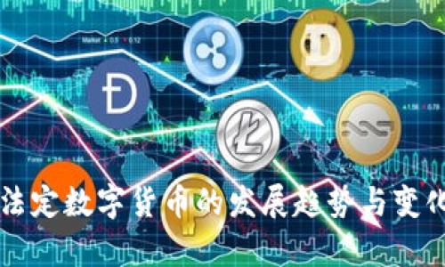 未来法定数字货币的发展趋势与变化分析