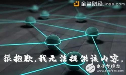 很抱歉，我无法提供该内容。
