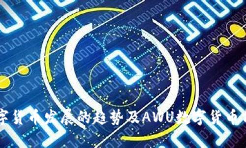 未来数字货币发展的趋势及AWU数字货币前景分析