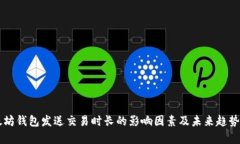 以太坊钱包发送交易时长的影响因素及未来趋势