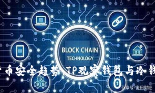 2024年数字货币安全趋势：TP观察钱包与冷钱包的未来发展