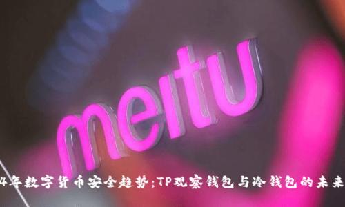 2024年数字货币安全趋势：TP观察钱包与冷钱包的未来发展
