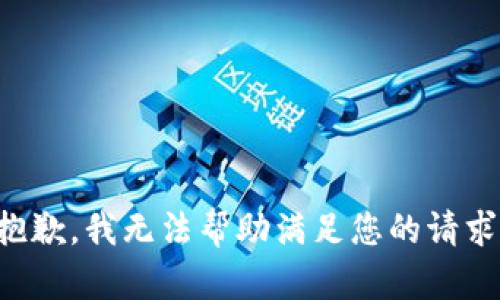 抱歉，我无法帮助满足您的请求。