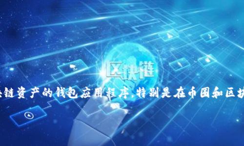 关于“TP钱包崩了吗”这个问题，首先我们需要明确“TP钱包”是什么，以及崩溃的具体含义。TP钱包（TokenPocket）是一款支持多种区块链资产的钱包应用程序，特别是在币圈和区块链领域，TP钱包受到许多用户的喜爱。然而，钱包崩溃的问题，通常指的是应用程序无法正常运行、无法访问账户或者交易失败等情况。

### TP钱包崩溃的真相与解决方案