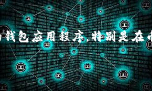 关于“TP钱包崩了吗”这个问题，首先我们需要明确“TP钱包”是什么，以及崩溃的具体含义。TP钱包（TokenPocket）是一款支持多种区块链资产的钱包应用程序，特别是在币圈和区块链领域，TP钱包受到许多用户的喜爱。然而，钱包崩溃的问题，通常指的是应用程序无法正常运行、无法访问账户或者交易失败等情况。

### TP钱包崩溃的真相与解决方案