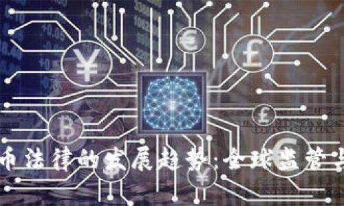 未来数字货币法律的发展趋势：全球监管与合规的挑战