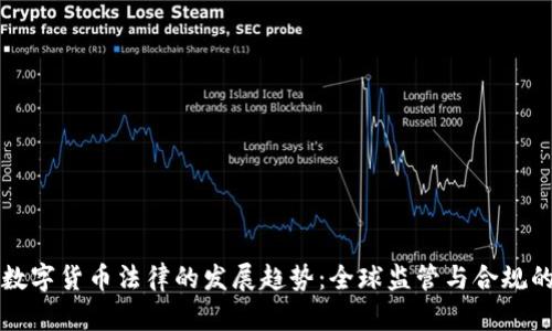 未来数字货币法律的发展趋势：全球监管与合规的挑战