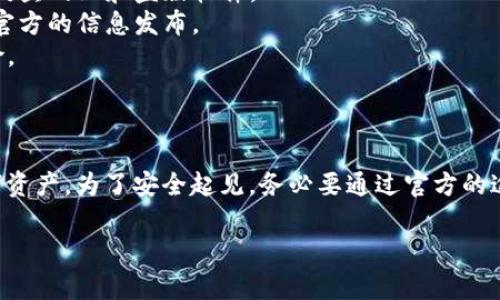 关于国家数字货币的下载，您可能需要了解的是国家数字货币并不是像传统应用程序那样可以直接下载的，它通常是由各国中央银行或金融机构推出的。以下是一些相关的信息和建议：

### 1. 中央银行数字货币（CBDC）

中央银行数字货币（CBDC）是指由中央银行发行的数字形式的法定货币。例如，中国的数字人民币（e-CNY）是由中国人民银行推出的数字货币。各国的CBDC不同，设计、使用和发行方式也各有差异。

### 2. 国家数字货币的获取方式

一些国家的数字货币可以通过相关的官方渠道获取，通常包括：

- **官网发布**：大部分国家的CBDC会在中央银行或相关金融机构的官方网站上发布信息。
- **手机应用**：有些国家会推出手机应用，允许用户注册和使用数字货币。例如，中国的数字人民币通过“数字人民币”APP进行交易。
- **银行支持**：某些传统银行或数字银行可能会支持国家数字货币的使用，您可以通过这些银行获取相关服务。

### 3. 下载与使用的步骤

如果您对数字货币的下载和使用感兴趣，可以遵循以下步骤：

#### 第一步：了解所在国家的政策

不同国家对数字货币的推广和政策不同，您需要首先了解自己所在地区的相关法律法规。例如，中国在推广数字人民币时有相关的引导内容和风险提示。

#### 第二步：访问官方网站

访问您所在国家中央银行的官方网站，获取有关该国数字货币的信息。这些包含数字货币的介绍、使用指南以及下载链接（如果适用）。

#### 第三步：下载应用（如果需要）

如果您的国家提供数字货币的应用程序，您可以前往手机应用商店（如应用宝、App Store、Google Play等）进行下载。

#### 第四步：注册并使用数字货币

根据应用的引导进行注册，通常需要提供一些身份信息或进行身份验证。注册完成后，您便可以使用数字货币进行交易、支付等。

### 4. 注意事项

- **安全性**：在下载任何与数字货币相关的应用时，一定要确保是官方渠道，以防钓鱼网站和盗版软件。
- **信息更新**：随着数字货币的发展，相关政策和应用程序可能会更新，保持关注官方的信息发布。
- **法律风险**：确保在使用数字货币时遵循当地的法律法规，避免可能的法律风险。

### 结论

简单来说，国家数字货币不是随便下载的应用，而是与国家金融体系紧密相连的数字资产。为了安全起见，务必要通过官方的途径进行操作与下载。而随着数字货币的发展，未来可能将会有更多便捷的获取渠道。

如果您有进一步的问题或需求，欢迎随时询问！