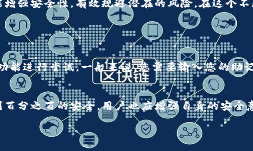 ttp钱包如何查看自己授权/t
tp钱包, 查看授权, 数字资产, 加密货币/guanjianci

引言
在当今数字资产与加密货币日益普及的时代，TP钱包作为一款流行的钱包工具，不仅帮助用户安全存储数字资产，还提供便捷的管理功能。那么，作为TP钱包的用户，我们如何查看自己的授权呢？这个问题显得尤为重要，尤其是在进行交易和确保资产安全时。针对这个问题，接下来我们将深入探讨如何查看TP钱包中的授权信息。

什么是TP钱包？
TP钱包，或称为Trust Wallet，是一款多功能的数字资产钱包，支持多种加密货币的存储、管理和交易。这个钱包的优势在于其用户友好的界面、安全性和对多种区块链的支持。用户可以方便地管理他们的资产，例如以太坊、比特币及其相关的代币等。

授权的重要性
在使用TP钱包的过程中，授权是一个不可忽视的环节。用户在进行交易、发送资产或访问某些区块链应用时，往往需要对相关权限进行授权。这意味着用户需要允许特定的应用或智能合约访问其钱包中的资产。因此，了解如何查看自己在TP钱包中的授权情况，可以帮助用户确保自己的资产安全，以及避免未授权的操作带来的潜在风险。

查看授权的步骤
要查看TP钱包中的授权信息，您可以按照以下步骤进行操作：

ol
  li打开TP钱包应用，确保您已经登录到您的账户。/li
  li在主界面中，找到“设置”选项，通常位于右下角或左上角的菜单栏中。/li
  li进入“设置”后，找到“安全”或“权限管理”选项，点击进入。/li
  li在权限管理页面，您将看到所有已授权的应用和智能合约列表。每个授权项会显示相关的权限类型和授权状态。/li
  li您可以点击具体的应用或智能合约，查看详细的授权情况，包括它能进行的操作及相关费用。/li
  li如果发现某些授权是不再需要或不再信任的，可以在此页面进行撤销授权操作。/li
/ol

撤销授权的步骤
撤销授权的过程同样简单，以下是步骤：

ol
  li在查看授权的页面，找到您希望撤销的授权项。/li
  li点击该授权项旁边的“撤销”按钮，系统会提示您确认操作。/li
  li确认后，系统将会处理您的请求，撤销该应用或合约的授权。/li
/ol

注意事项
在进行授权和撤销操作时，用户需要注意以下几点：

ul
  li确保您只授权给可信的应用和合约，以避免安全隐患。/li
  li定期检查授权列表，及时撤销不必要的授权，保障资产安全。/li
  li如果对某个具体的授权有疑问，可以查阅官方文档或寻求社区支持。/li
/ul

总结
总的来说，了解如何查看和管理TP钱包中的授权信息是每位用户的基本功。通过及时监控授权情况，用户不仅能更好地管理自己的数字资产，也能增强安全性，有效规避潜在的风险。在这个不断变化的数字货币市场中，保持敏感和谨慎是至关重要的。希望以上内容能够帮助到您，让您在使用TP钱包时更加得心应手。

常见问题

h4问：如果我忘记了TP钱包的登录信息，该怎么办？/h4
听到这个问题，我心里有点遗憾。因为在使用TP钱包时，安全和备份信息是非常关键的。如果您忘记了登录信息，首先可以通过TP钱包提供的找回功能进行尝试。一般来说，您需要输入您的助记词或私钥。如果没有备份这些信息，找回到账户可能会变得很困难，甚至无法找回。

h4问：TP钱包是否完全安全？/h4
说到安全，这真是一件令人担忧的事情。虽然TP钱包提供了一系列安全防护措施，比如密码保护和生物识别技术，但没有任何钱包或平台能够做到百分之百的安全。用户也应增强自身的安全意识，定期更换密码，谨慎对待授权，并在公共网络环境下避免进行交易，以降低风险。只有做好个人的安全措施，才能更好地保护自己的数字资产。

希望本文能够为您深入理解和有效管理TP钱包的授权提供帮助，使用得更加安心和愉快！