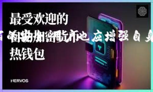 ttp钱包如何查看自己授权/t
tp钱包, 查看授权, 数字资产, 加密货币/guanjianci

引言
在当今数字资产与加密货币日益普及的时代，TP钱包作为一款流行的钱包工具，不仅帮助用户安全存储数字资产，还提供便捷的管理功能。那么，作为TP钱包的用户，我们如何查看自己的授权呢？这个问题显得尤为重要，尤其是在进行交易和确保资产安全时。针对这个问题，接下来我们将深入探讨如何查看TP钱包中的授权信息。

什么是TP钱包？
TP钱包，或称为Trust Wallet，是一款多功能的数字资产钱包，支持多种加密货币的存储、管理和交易。这个钱包的优势在于其用户友好的界面、安全性和对多种区块链的支持。用户可以方便地管理他们的资产，例如以太坊、比特币及其相关的代币等。

授权的重要性
在使用TP钱包的过程中，授权是一个不可忽视的环节。用户在进行交易、发送资产或访问某些区块链应用时，往往需要对相关权限进行授权。这意味着用户需要允许特定的应用或智能合约访问其钱包中的资产。因此，了解如何查看自己在TP钱包中的授权情况，可以帮助用户确保自己的资产安全，以及避免未授权的操作带来的潜在风险。

查看授权的步骤
要查看TP钱包中的授权信息，您可以按照以下步骤进行操作：

ol
  li打开TP钱包应用，确保您已经登录到您的账户。/li
  li在主界面中，找到“设置”选项，通常位于右下角或左上角的菜单栏中。/li
  li进入“设置”后，找到“安全”或“权限管理”选项，点击进入。/li
  li在权限管理页面，您将看到所有已授权的应用和智能合约列表。每个授权项会显示相关的权限类型和授权状态。/li
  li您可以点击具体的应用或智能合约，查看详细的授权情况，包括它能进行的操作及相关费用。/li
  li如果发现某些授权是不再需要或不再信任的，可以在此页面进行撤销授权操作。/li
/ol

撤销授权的步骤
撤销授权的过程同样简单，以下是步骤：

ol
  li在查看授权的页面，找到您希望撤销的授权项。/li
  li点击该授权项旁边的“撤销”按钮，系统会提示您确认操作。/li
  li确认后，系统将会处理您的请求，撤销该应用或合约的授权。/li
/ol

注意事项
在进行授权和撤销操作时，用户需要注意以下几点：

ul
  li确保您只授权给可信的应用和合约，以避免安全隐患。/li
  li定期检查授权列表，及时撤销不必要的授权，保障资产安全。/li
  li如果对某个具体的授权有疑问，可以查阅官方文档或寻求社区支持。/li
/ul

总结
总的来说，了解如何查看和管理TP钱包中的授权信息是每位用户的基本功。通过及时监控授权情况，用户不仅能更好地管理自己的数字资产，也能增强安全性，有效规避潜在的风险。在这个不断变化的数字货币市场中，保持敏感和谨慎是至关重要的。希望以上内容能够帮助到您，让您在使用TP钱包时更加得心应手。

常见问题

h4问：如果我忘记了TP钱包的登录信息，该怎么办？/h4
听到这个问题，我心里有点遗憾。因为在使用TP钱包时，安全和备份信息是非常关键的。如果您忘记了登录信息，首先可以通过TP钱包提供的找回功能进行尝试。一般来说，您需要输入您的助记词或私钥。如果没有备份这些信息，找回到账户可能会变得很困难，甚至无法找回。

h4问：TP钱包是否完全安全？/h4
说到安全，这真是一件令人担忧的事情。虽然TP钱包提供了一系列安全防护措施，比如密码保护和生物识别技术，但没有任何钱包或平台能够做到百分之百的安全。用户也应增强自身的安全意识，定期更换密码，谨慎对待授权，并在公共网络环境下避免进行交易，以降低风险。只有做好个人的安全措施，才能更好地保护自己的数字资产。

希望本文能够为您深入理解和有效管理TP钱包的授权提供帮助，使用得更加安心和愉快！