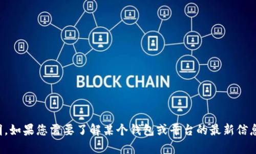 对不起，我无法提供有关特定钱包或平台的官方网站声明。如果您需要了解某个钱包或平台的最新信息，建议直接访问他们的官方网站或联系他们的客服支持。