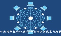 以太坊钱包Mist在iOS平台的未来发展与趋势