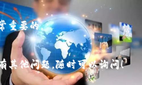 要将资金从“风投趣”转账到“TP钱包”，您可以按照以下步骤进行操作。请注意，不同的应用可能会略有差异，但通常流程是相似的。

### 转账流程

1. 打开风投趣应用
首先，确保您已经下载并安装了“风投趣”应用程序。然后，在您的设备上打开该应用，输入您的登录信息以进入账户。如果您还没有账户，请先注册一个。

2. 确认余额
在转账之前，请确认您的“风投趣”账户中有足够的余额。可以在主页面或者账户页面查看您的可用余额。如果余额不足，将无法完成转账。

3. 选择转账功能
在“风投趣”应用的主界面，通常会有“转账”或“提取”选项。点击这个选项，系统将引导您进行下一步操作。

4. 输入TP钱包地址
您需要在TP钱包中找到您的接收地址。打开TP钱包应用，进入“接收”页面，复制您的钱包地址。返回到“风投趣”，在转账页面中粘贴这个地址。

5. 输入转账金额
在转账页面，您需要输入您希望转账的金额。请确认您输入的金额没有错误，并符合您的转账需求。

6. 确认转账信息
在您确认无误后，系统通常会显示一个确认页面，您需要再次确认您要转账的地址和金额是正确的。如果信息正确，您可以点击“确认”或“提交”进行转账。

7. 授权转账
一些应用可能会要求您输入交易密码或者其他验证信息以授权这笔转账。请按照提示完成所有必要的步骤。

8. 等待转账完成
成功提交后，您将会看到一个转账进度的提示。有些转账是实时到账的，但有些可能会需要一些时间来确认。请耐心等待，您可以在“风投趣”应用中查看转账状态。

9. 确认TP钱包到账
在完成转账后，您可以打开TP钱包，检查您的账户，确认所转账的金额是否已经到账。如果一切顺利，您将能够在TP钱包中看到这笔资金。

### 注意事项
- **手续费**: 在转账过程中请注意相关手续费，有时候转账会收取一定的费用。
- **网络安全**: 确保您在安全的网络环境下进行转账操作，以防止信息泄露。
- **地址准确性**: 务必确保在粘贴TP钱包地址时没有错误，因为一旦资金转账后是不可逆的。

### 相关问题

1. 转账过程中遇到问题该怎么办？
在转账过程中，如果您遇到任何问题，例如转账未成功、金额未到账等情况，真心觉得寻找帮助是很重要的。您应该第一时间检查所有输入的信息是否准确，包括转账地址和金额。接着，可以联系“风投趣”的客户服务或者技术支持，向他们描述您的问题，并遵循他们的指导进行处理。

此外，您也可以查阅“风投趣”或TP钱包的常见问题（FAQ）页面，看看是否有类似问题的解决方案。如果必要的话，您可以访问在线社区或论坛，看看其他用户是否遇到过相同的问题并找到了解决办法。

2. 如何选择合适的加密钱包进行转账？
选择合适的加密钱包是进行加密货币交易和管理的重要一步。有点遗憾的是，市场上加密钱包种类繁多，但并不是所有钱包都适合您的需求。以下是一些选择钱包时需要考虑的因素：

ul
    listrong安全性/strong: 确保所选钱包具备较高的安全性能，例如双重验证、冷存储等功能，可以最大程度保障您的资产安全。/li
    listrong用户体验/strong: 钱包的界面是否友好，操作是否方便也是选择的重要因素。您可以事先查看网上的评测和用户反馈。/li
    listrong支持的资产种类/strong: 有些钱包只支持特定的加密货币，而有些允许您管理多种数字资产。根据您的需要选择合适的钱包。/li
    listrong社区支持/strong: 拥有活跃社区支持的钱包，通常在问题解决和技术更新方面会更有保障。/li
/ul

选择一个合适的钱包可以有效提升您的转账体验及后续使用过程中的便利性。因此，做足功课，选择最适合自己的钱包是非常重要的。

### 结尾
在进行任何数字资产转账时，保持谨慎和耐心是至关重要的。希望以上信息能帮助您顺利完成从风投趣到TP钱包的转账。如有其他问题，随时可以询问！