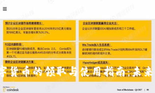 2023年重庆数字货币的领取与使用指南：未来金融趋势的探索