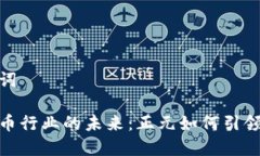 和关键词数字货币行业的未来：正元如何引领新