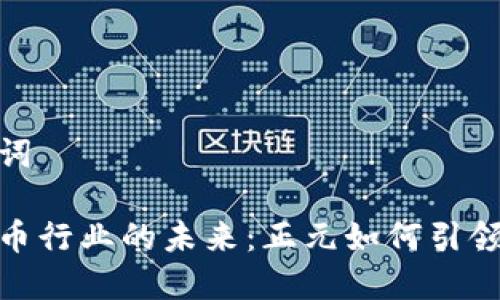 和关键词

数字货币行业的未来：正元如何引领新趋势