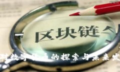 姚期智对数字货币的探索与未来发展趋势