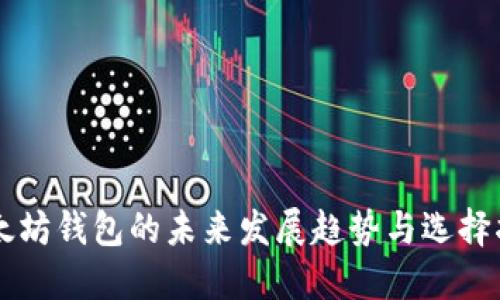 以太坊钱包的未来发展趋势与选择指南