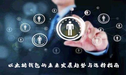 以太坊钱包的未来发展趋势与选择指南