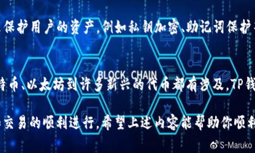 要在TP钱包中打开火币（Huobi），首先要确保你已经安装了TP钱包，并且对火币的使用有一定的了解。下面是一些简单的步骤和注意事项，帮助你顺利地在TP钱包中使用火币。

步骤一：安装TP钱包
首先，你需要在手机应用商店下载并安装TP钱包。如果你还没有下载，可以通过Google Play Store或Apple App Store进行搜索并安装。

步骤二：创建或导入钱包
安装完成后，打开TP钱包，你可以选择创建一个新钱包或导入已有的钱包地址。如果是新用户，请确保妥善保管你的助记词，它是你恢复钱包的唯一途径。

步骤三：获取火币地址
在TP钱包中，找到火币的相关代币，比如HT（火币的原生代币）。你可以在钱包的搜索框中输入“火币”，然后点击相应的火币代币进入详情页面。

步骤四：充值或转账到火币
确保你有足够的其他代币或法币可以转换为火币。如果你想要充值到火币交易所，你需要复制你的火币地址，返回TP钱包，选择“发送”或“转账”功能，将代币转移到火币地址中。

步骤五：确认交易
在确认转账之前，一定要仔细核对地址是否正确，同时用户也要清楚交易所可能会收取的手续费。确认无误后，提交交易并等待网络确认。

步骤六：使用火币进行交易
一旦火币代币成功入账，你就可以开始在火币交易所进行交易。无论是进行现货交易、合约交易还是其他金融产品的投资，火币都提供了多样的选择，你可以根据个人需求进行操作。

可能相关问题

问题一：TP钱包安全吗？
真心觉得很多用户在使用数字货币钱包时，最关心的就是安全性了。TP钱包作为一款知名的钱包应用，采用了许多安全措施来保护用户的资产，例如私钥加密、助记词保护等。不过，用户的个人安全习惯也是相当重要的，建议大家定期备份助记词，不要随便在公共网络下进行交易，确保手机安全等。

问题二：火币和TP钱包的支持币种有哪些？
有点遗憾的是，不同交易所支持的币种会有所不同。火币作为一个大型的数字货币交易所，支持的币种非常丰富，从主流的比特币、以太坊到许多新兴的代币都有涉及。TP钱包同样支持多种主流币种，而具体可以在钱包中查看。目前，火币的支持币种覆盖非常广泛，可以满足大部分用户的需求。

随着区块链技术的发展，各种钱包和交易所也会持续更新功能，用户在使用过程中也要关注最新的动态，以保证资金的安全和交易的顺利进行。希望上述内容能帮助你顺利开启TP钱包与火币的使用之路！