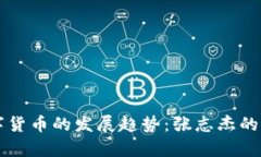 未来数字货币的发展趋势：张志杰的深度分析