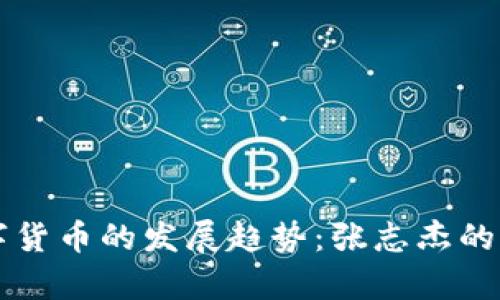 未来数字货币的发展趋势：张志杰的深度分析
