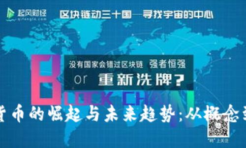 数字加密货币的崛起与未来趋势：从概念到主流应用