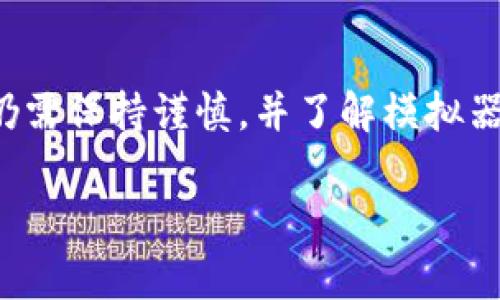 为了在雷电模拟器中使用TP钱包，你可以按照以下步骤进行操作。雷电模拟器是一款非常受欢迎的安卓模拟器，允许用户在PC上运行安卓应用。以下是详细的步骤：

步骤 1: 下载并安装雷电模拟器
首先，你需要在你的电脑上下载和安装雷电模拟器。可以访问雷电模拟器的官方网站，找到适合你操作系统的版本，点击下载并按照提示进行安装。

步骤 2: 启动雷电模拟器并设置
完成安装后，启动雷电模拟器。首次启动时，模拟器可能需要一些时间进行初始化。在此过程结束后，你将看到一个类似于安卓设备的界面。

步骤 3: 下载TP钱包
在雷电模拟器中，你可以使用Google Play商店直接下载TP钱包应用，或者通过其官方网站或其他应用市场下载APK文件并手动安装。具体步骤如下：
ul
    li打开雷电模拟器中的Google Play商店。/li
    li在搜索框中输入“TP钱包”，然后点击搜索。/li
    li找到TP钱包应用后，点击“安装”按钮。/li
/ul

步骤 4: 安装TP钱包
如果你选择手动使用APK文件安装，确保在安卓设置中允许“未知来源”应用的安装。你可以通过以下步骤完成安装：
ul
    li下载TP钱包的APK文件到你的电脑。/li
    li在雷电模拟器的界面上，将APK文件拖入模拟器窗口中。/li
    li模拟器会自动开始安装TP钱包应用。/li
/ul

步骤 5: 启动和配置TP钱包
安装完成后，你可以在雷电模拟器的主屏幕上找到TP钱包的图标，点击打开应用。首次进入时，应用可能会要求你创建新钱包或者导入已有的钱包。按照应用中的提示进行设置即可。

步骤 6: 使用TP钱包进行交易
设置完成后，你就可以使用TP钱包进行各种操作了，如发送和接收数字货币、查看交易历史等。确保在进行交易时，连接稳定的网络，并注意保护你的私钥和助记词。

常见问题解答

问题 1: 雷电模拟器可以安全地使用钱包应用吗？
关于在模拟器中运行钱包应用的安全性，我真心觉得用户应保持警惕。尽管雷电模拟器是一款广泛使用的工具，但其虚拟环境和网络环境存在一定的不确定性。为了保护你的资产，建议定期备份你的钱包信息，并且尽量避免在公共网络下使用钱包。

问题 2: 如果TP钱包在雷电模拟器中无法正常运行，该怎么办？
有时TP钱包可能会遇到兼容性问题，我有点遗憾的是，这种情况比较普遍。你可以尝试以下几种解决方法：
ul
    li确保雷电模拟器已更新到最新版本。/li
    li尝试重新安装TP钱包，有时安装过程可能会出现错误。/li
    li如果可能，可以尝试使用其他模拟器，例如Nox或BlueStacks，看看在其他环境下是否能够正常运行。/li
/ul

总之，在雷电模拟器中使用TP钱包相对简单，只要按照步骤进行设置即可。不过，为了确保交易的安全性，用户仍需保持谨慎，并了解模拟器使用所带来的安全风险。

以上就是如何在雷电模拟器中使用TP钱包的详细步骤及相关问题解答，希望能对你有所帮助！