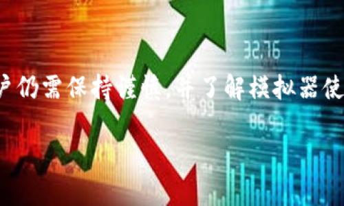 为了在雷电模拟器中使用TP钱包，你可以按照以下步骤进行操作。雷电模拟器是一款非常受欢迎的安卓模拟器，允许用户在PC上运行安卓应用。以下是详细的步骤：

步骤 1: 下载并安装雷电模拟器
首先，你需要在你的电脑上下载和安装雷电模拟器。可以访问雷电模拟器的官方网站，找到适合你操作系统的版本，点击下载并按照提示进行安装。

步骤 2: 启动雷电模拟器并设置
完成安装后，启动雷电模拟器。首次启动时，模拟器可能需要一些时间进行初始化。在此过程结束后，你将看到一个类似于安卓设备的界面。

步骤 3: 下载TP钱包
在雷电模拟器中，你可以使用Google Play商店直接下载TP钱包应用，或者通过其官方网站或其他应用市场下载APK文件并手动安装。具体步骤如下：
ul
    li打开雷电模拟器中的Google Play商店。/li
    li在搜索框中输入“TP钱包”，然后点击搜索。/li
    li找到TP钱包应用后，点击“安装”按钮。/li
/ul

步骤 4: 安装TP钱包
如果你选择手动使用APK文件安装，确保在安卓设置中允许“未知来源”应用的安装。你可以通过以下步骤完成安装：
ul
    li下载TP钱包的APK文件到你的电脑。/li
    li在雷电模拟器的界面上，将APK文件拖入模拟器窗口中。/li
    li模拟器会自动开始安装TP钱包应用。/li
/ul

步骤 5: 启动和配置TP钱包
安装完成后，你可以在雷电模拟器的主屏幕上找到TP钱包的图标，点击打开应用。首次进入时，应用可能会要求你创建新钱包或者导入已有的钱包。按照应用中的提示进行设置即可。

步骤 6: 使用TP钱包进行交易
设置完成后，你就可以使用TP钱包进行各种操作了，如发送和接收数字货币、查看交易历史等。确保在进行交易时，连接稳定的网络，并注意保护你的私钥和助记词。

常见问题解答

问题 1: 雷电模拟器可以安全地使用钱包应用吗？
关于在模拟器中运行钱包应用的安全性，我真心觉得用户应保持警惕。尽管雷电模拟器是一款广泛使用的工具，但其虚拟环境和网络环境存在一定的不确定性。为了保护你的资产，建议定期备份你的钱包信息，并且尽量避免在公共网络下使用钱包。

问题 2: 如果TP钱包在雷电模拟器中无法正常运行，该怎么办？
有时TP钱包可能会遇到兼容性问题，我有点遗憾的是，这种情况比较普遍。你可以尝试以下几种解决方法：
ul
    li确保雷电模拟器已更新到最新版本。/li
    li尝试重新安装TP钱包，有时安装过程可能会出现错误。/li
    li如果可能，可以尝试使用其他模拟器，例如Nox或BlueStacks，看看在其他环境下是否能够正常运行。/li
/ul

总之，在雷电模拟器中使用TP钱包相对简单，只要按照步骤进行设置即可。不过，为了确保交易的安全性，用户仍需保持谨慎，并了解模拟器使用所带来的安全风险。

以上就是如何在雷电模拟器中使用TP钱包的详细步骤及相关问题解答，希望能对你有所帮助！