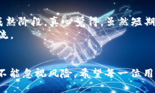   杭州数字货币交易APP的未来发展趋势与机遇 / 
 guanjianci 数字货币, 交易APP, 杭州, 未来发展 /guanjianci 

引言：数字货币的崛起
近年来，数字货币的迅速崛起让无数人感到震惊和兴奋。从比特币到以太坊，数字货币不仅仅是一个投资工具。它已经成为一种全新的资产类别，改变了我们对金融交易的看法。杭州作为中国经济发展的一座重要城市，数字货币交易APP的兴起正好迎合了数字金融时代的趋势。

一、杭州数字货币交易APP的市场背景
杭州素有“互联网之都”的美誉，拥有阿里巴巴等知名企业的总部。随着区块链技术的不断发展，杭州的区块链项目也如雨后春笋般涌现。这为数字货币交易APP的诞生奠定了良好的基础。毫无疑问，杭州将成为数字货币交易的重要市场，吸引来自全国乃至全球的投资者。

二、数字货币交易APP的功能和特点
数字货币交易APP不仅仅是一个便捷的交易平台。它们通常具备多种功能，如实时行情、图表分析、资产管理、社交交易等。用户可以在APP上实现买入、卖出、转账等多种操作，真正做到一手掌握。我们看到，不同的APP在用户界面、操作流程等方面进行了差异化设计，以满足用户的不同需求。

三、未来数字货币交易APP的发展趋势
1. 去中心化趋势
传统的交易平台往往采用中心化的模式，这意味着用户的数字资产存储在平台方的服务器上，这样存在着安全风险。去中心化交易所（DEX）的兴起，令用户能够真正掌控自己的资产。未来，越来越多的杭州数字货币交易APP将向去中心化发展，增强用户的安全感。

2. 引入人工智能技术
人工智能（AI）将在数字货币交易中扮演越来越重要的角色。通过AI算法，交易APP可以分析市场数据，预测币价趋势，从而帮助用户作出更明智的投资决策。这将极大地减少用户在交易时的盲目性，提高决策效率。

3. 区块链技术的应用
区块链技术是数字货币的基础，未来交易APP将更多地利用其穿透性和透明性。通过链上的数据，用户可以在交易过程中获得更高的信任感和安全感。此外，区块链还可以应用于数字货币的发行、交易记录和资产管理等多个领域。

四、杭州数字货币交易APP的机会与挑战
尽管未来充满希望，杭州数字货币交易APP也面临着诸多挑战。
首先，监管政策的不确定性是一个重大挑战。数字货币的迅速发展让各国政府对此高度关注，未来的监管政策将极大影响市场的走向。时间的推移，监管政策是否会放宽，或是趋向更加严格，都是投资者需要密切关注的问题。

其次，市场竞争也是不可忽视的因素。随着越来越多的APP入驻，如何在竞争中脱颖而出，就是每个平台需要思考的问题。这就要求APP不断创新，提高用户体验，增加用户粘性，才能在这个快速变化的市场中生存下来。

五、用户在选择数字货币交易APP时的考量因素
用户在选择数字货币交易APP时，通常会考虑以下几个因素：
1. 安全性：用户最关心的就是自己的资产是否安全，因此APP的安全性至关重要，包括多重身份验证、冷钱包存储等措施都能增强用户对交易APP的信任感。
2. 用户体验：一个友好的用户界面和流畅的操作流程会吸引更多用户。APP的设计应以用户为中心，提高用户的操作便利性是关键。
3. 服务的多样性：除了基础的交易功能，更多的附加服务如行情分析、市场资讯、社交互动等也会吸引用户的目光。

六、相关问题探讨

问题一：数字货币交易APP安全性如何保障？
数字货币的安全性是用户最为关心的问题之一。我们可以看到，许多知名的交易所因安全漏洞而遭受损失。为了保护用户的资产，杭州的数字货币交易APP通常采取多种安全措施，如多重身份验证、数据加密、用户资产隔离存储等。同时，好评的用户社区或平台也能为新用户提供有力的信任背书。
真心觉得，用户在选择交易APP之前，多做一些调查是非常有必要的，确认平台的安全性是第一步。我们可以参考其他用户的评价，了解平台的历史安全记录，才更能安心投资。

问题二：未来数字货币市场是否会持续火爆？
很多人对未来的数字货币市场充满期待，但也有些人持怀疑态度。虽然目前市场火爆，但随着监管政策的逐步清晰，市场可能会进入成熟阶段。真心觉得，虽然短期内会有波动，然而从长远来看，数字货币的基础技术——区块链会继续引领金融科技的变革。
未来，虽然市场上可能会有一些泡沫，但也会有很多优质项目脱颖而出。用户应该学会辨别，做出理智的投资决策，而不是盲目追随潮流。

结语：展望未来
杭州的数字货币交易APP将在众多因素的推动下不断发展，未来值得期待。但每一位投资者在享受数字货币带来的便利和机会时，也不能忽视风险。希望每一位用户都能在这个快速发展的市场中寻找到适合自己的投资方式和交易平台。
