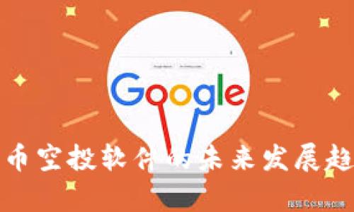 数字货币空投软件的未来发展趋势分析