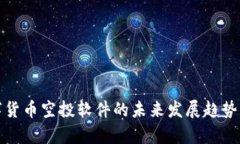 数字货币空投软件的未来发展趋势分析