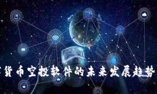 数字货币空投软件的未来发展趋势分析
