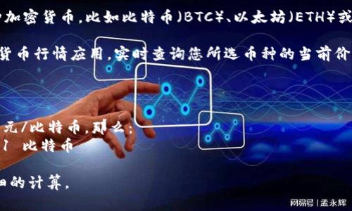为了计算TP钱包的总资产3.6的相应币种数量，我们需要知道资产所对应的具体加密货币及其当前单价。TP钱包支持多种加密货币，因此计算方式可能会有所不同。

以下是简要的计算步骤：

1. **选择币种**：首先，您需要确定TP钱包中的资产是哪种加密货币，比如比特币（BTC）、以太坊（ETH）或其他币种。

2. **获取当前价格**：访问加密货币交易平台或使用加密货币行情应用，实时查询您所选币种的当前价格。

3. **计算数量**：
   - 使用公式：币种数量 = 总资产 / 单价
   - 例如，如果您拥有的是比特币，当前价格为36,000美元/比特币，那么：
     - 币种数量 = 3.6美元 / 36,000美元 ≈ 0.0001 比特币

如果您能提供更具体的币种信息，我可以帮助您进行更详细的计算。