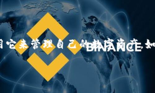 在这个信息化的时代，数字货币和区块链技术正在迅速发展，其中t p钱包作为一款广受欢迎的数字钱包，越来越多的人开始使用它来管理自己的数字资产。如果你想了解如何在t p钱包中添加薄饼（通常指的是Biscuit，BISQ等数字资产），那么本文将会为你提供详细的指导和相关信息。

如何在t p钱包中成功添加薄饼：全面攻略与未来趋势