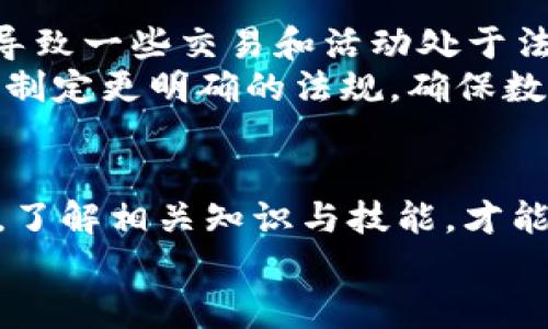 数字货币的发展迅速，越来越多的人对如何提供和接入数字货币产生了浓厚的兴趣。下面将围绕这一主题详细探讨。

数字货币的定义与类型
数字货币是指以电子形式存在的货币，主要分为法定数字货币和加密货币。法定数字货币由中央银行发行，比如中国的数字人民币（DC/EP），而加密货币则主要是基于区块链技术的，如比特币、以太坊等。

数字货币的提供方式
那么，如何提供数字货币呢？这里有几种主要的方式。

1. **通过交易平台**：如今市面上有很多数字货币交易平台，例如币安、火币等。这些平台允许用户通过法定货币购买数字货币。同时，用户也可以在平台上进行交易，出售持有的数字货币，获取法定货币或其他数字货币。

2. **创建自己的数字货币**：如果你有技术背景，可以考虑创建自己的数字货币。这就需要掌握区块链技术并了解如何编写智能合约。尽管这需要一定的技术能力，但许多企业和创业者已经成功地创建了自己的代币，来为特定的项目筹集资金。

3. **挖矿**：这是一个较为复杂但也非常常见的获取数字货币的方式，比如比特币，通过计算机解决复杂的数学问题获得相应的奖励。尽管这需要高投入的硬件设施和大量的电力，但它依然是许多数字货币爱好者追求的一种方式。

未来数字货币趋势
未来，数字货币的发展趋势会如何呢？我真心觉得，随着数字经济的不断深入，数字货币将会扮演越来越重要的角色。

1. **法定数字货币的普及**：许多国家的中央银行正在研究和发行自己的数字货币，如中国的数字人民币、欧洲的数字欧元等，法定数字货币的普及将使全球的支付方式更加便利和高效。

2. **去中心化金融（DeFi）的崛起**：DeFi是通过区块链技术实现的去中心化金融体系。在这个体系下，用户可以通过智能合约进行借贷、交易等功能，避免了传统金融机构的干预。这一趋势将改变人们对金融服务的认知。

3. **NFT和数字资产的兴起**：非同质化代币（NFT）近年来备受关注，它们不仅仅局限于艺术作品，还扩展到音乐、游戏等多个领域。随着人们对数字资产的认可，NFT的市场将进一步繁荣。

4. **跨境支付的便利化**：数字货币简化了跨境支付的过程，降低了交易费用。这将吸引越来越多的商家和消费者使用数字货币进行国际间的交易。

可能存在的问题
在提供和使用数字货币的过程中，可能会遇到哪些问题呢？以下是两个常见的问题及其详细解析。

1. **数字货币的安全性问题**
   这是我觉得一个很重要的问题。虽然区块链技术因其高度的安全性而著称，但数字货币的存储和交易仍然面临风险。例如，数字货币钱包的被盗、交易平台的安全漏洞等，都会导致用户资金的损失。
   用户需要采取额外的安全措施，比如使用冷钱包存储资产、开启两步认证等。此外，保持对最新安全趋势的敏感性也是非常重要的。只有这样，用户才能在享受数字货币带来的便利的时候，保护好自我的资产。

2. **法律与监管问题**
   数字货币的快速发展也带来了法律和监管上的挑战。许多国家的法律体系还未能跟上数字货币的步伐，导致一些交易和活动处于法律的灰色地带。
   这一点让我有点遗憾，因为缺乏监管会给市场带来不必要的波动和风险。为了保护投资者，政府机构需要制定更明确的法规，确保数字货币市场的透明和安全。只有在法律框架内，数字货币才能健康、稳定地发展。

结语
总而言之，数字货币的发展前景广阔，但也伴随着风险与挑战。在提供数字货币的过程中，用户需要保持警惕，了解相关知识与技能，才能更好地适应这一不断变化的市场环境。
希望通过这篇文章，大家对数字货币的提供有了更深入的了解，未来能够更好地参与这场数字经济的变革。