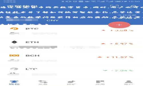 数字货币的发展迅速，越来越多的人对如何提供和接入数字货币产生了浓厚的兴趣。下面将围绕这一主题详细探讨。

数字货币的定义与类型
数字货币是指以电子形式存在的货币，主要分为法定数字货币和加密货币。法定数字货币由中央银行发行，比如中国的数字人民币（DC/EP），而加密货币则主要是基于区块链技术的，如比特币、以太坊等。

数字货币的提供方式
那么，如何提供数字货币呢？这里有几种主要的方式。

1. **通过交易平台**：如今市面上有很多数字货币交易平台，例如币安、火币等。这些平台允许用户通过法定货币购买数字货币。同时，用户也可以在平台上进行交易，出售持有的数字货币，获取法定货币或其他数字货币。

2. **创建自己的数字货币**：如果你有技术背景，可以考虑创建自己的数字货币。这就需要掌握区块链技术并了解如何编写智能合约。尽管这需要一定的技术能力，但许多企业和创业者已经成功地创建了自己的代币，来为特定的项目筹集资金。

3. **挖矿**：这是一个较为复杂但也非常常见的获取数字货币的方式，比如比特币，通过计算机解决复杂的数学问题获得相应的奖励。尽管这需要高投入的硬件设施和大量的电力，但它依然是许多数字货币爱好者追求的一种方式。

未来数字货币趋势
未来，数字货币的发展趋势会如何呢？我真心觉得，随着数字经济的不断深入，数字货币将会扮演越来越重要的角色。

1. **法定数字货币的普及**：许多国家的中央银行正在研究和发行自己的数字货币，如中国的数字人民币、欧洲的数字欧元等，法定数字货币的普及将使全球的支付方式更加便利和高效。

2. **去中心化金融（DeFi）的崛起**：DeFi是通过区块链技术实现的去中心化金融体系。在这个体系下，用户可以通过智能合约进行借贷、交易等功能，避免了传统金融机构的干预。这一趋势将改变人们对金融服务的认知。

3. **NFT和数字资产的兴起**：非同质化代币（NFT）近年来备受关注，它们不仅仅局限于艺术作品，还扩展到音乐、游戏等多个领域。随着人们对数字资产的认可，NFT的市场将进一步繁荣。

4. **跨境支付的便利化**：数字货币简化了跨境支付的过程，降低了交易费用。这将吸引越来越多的商家和消费者使用数字货币进行国际间的交易。

可能存在的问题
在提供和使用数字货币的过程中，可能会遇到哪些问题呢？以下是两个常见的问题及其详细解析。

1. **数字货币的安全性问题**
   这是我觉得一个很重要的问题。虽然区块链技术因其高度的安全性而著称，但数字货币的存储和交易仍然面临风险。例如，数字货币钱包的被盗、交易平台的安全漏洞等，都会导致用户资金的损失。
   用户需要采取额外的安全措施，比如使用冷钱包存储资产、开启两步认证等。此外，保持对最新安全趋势的敏感性也是非常重要的。只有这样，用户才能在享受数字货币带来的便利的时候，保护好自我的资产。

2. **法律与监管问题**
   数字货币的快速发展也带来了法律和监管上的挑战。许多国家的法律体系还未能跟上数字货币的步伐，导致一些交易和活动处于法律的灰色地带。
   这一点让我有点遗憾，因为缺乏监管会给市场带来不必要的波动和风险。为了保护投资者，政府机构需要制定更明确的法规，确保数字货币市场的透明和安全。只有在法律框架内，数字货币才能健康、稳定地发展。

结语
总而言之，数字货币的发展前景广阔，但也伴随着风险与挑战。在提供数字货币的过程中，用户需要保持警惕，了解相关知识与技能，才能更好地适应这一不断变化的市场环境。
希望通过这篇文章，大家对数字货币的提供有了更深入的了解，未来能够更好地参与这场数字经济的变革。