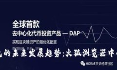 以太坊钱包的未来发展趋势：火狐浏览器中的优