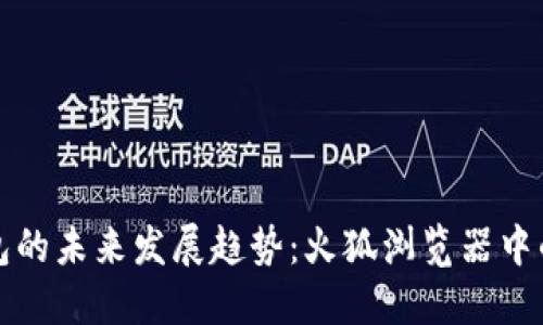 以太坊钱包的未来发展趋势：火狐浏览器中的优秀选择