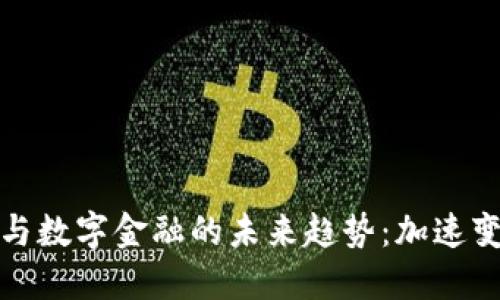 数字货币与数字金融的未来趋势：加速变革与创新