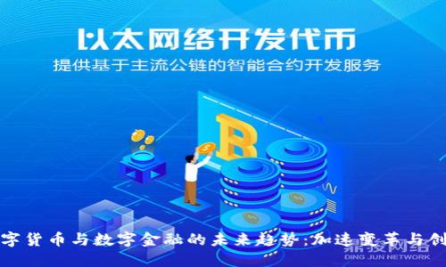 数字货币与数字金融的未来趋势：加速变革与创新