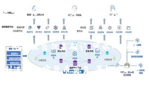 在使用TP钱包进行转账时，发现没有矿工费的问题确实让人感到困扰。矿工费是网络交易中为进行确认而需支付的费用，没有足够的矿工费，交易可能会受到影响或无法完成。下面，我将详细讲解在TP钱包中遇到这种情况时的处理方法，以及一些相关的问题。

什么是TP钱包及其基本功能
TP钱包（Trust Wallet）是一款非常受欢迎的移动端加密货币钱包，支持多种区块链资产的存储和管理。用户可以通过TP钱包进行加密货币的充值、转账、兑换和DApp使用等多种操作。由于其安全性和简单易用的特点，越来越多的用户选择使用TP钱包。

矿工费的重要性
矿工费是区块链网络中确认交易的关键因素。每笔交易都需要矿工对其进行打包和确认，而矿工会根据手续费的高低选择处理哪些交易。矿工费越高，交易确认的速度通常就越快，反之则可能导致交易延迟。尤其是在网络高峰期，交易的拥堵情况可能会加剧，这时候矿工费显得尤为重要。

TP钱包如何设置矿工费
在TP钱包中，用户可以在进行转账时选择矿工费的标准（例如，慢速、普通、快速等）。然而，如果你的余额不足以支付矿工费，那么这笔交易就会被拒绝。

转账时没有矿工费特别处理方法
当你在TP钱包尝试转账，却发现没有足够的矿工费时，可以考虑以下几种解决方案：

h41. 充值账户/h4
最直接的方式就是为你的TP钱包账户充值，可以通过购买一些加密货币来增加你的账户余额，包括支付所需的矿工费用。在充值时，可以选择一些较大平台进行交易以保证资金安全。

h42. 使用交换平台/h4
如果你在其他钱包有余额，可以考虑通过交换平台将其转移到TP钱包中。某些交易所和平台提供低手续费的转账服务，可以有效降低转账成本。

h43. 选择低峰时转账/h4
另一个建议是选择在网络低峰时进行转账。因为在高峰期时，矿工费会相对高昂，而在网络较为冷清时，矿工费可能会下降，选择合理的时机转账可以节省费用。

h44. 耐心等待交易确认/h4
另外，如果你的交易提交后未被确认，可以耐心等待。区块链在某些情况下会自动选择转账，如果在一定时间内有矿工愿意处理，你的交易可能会顺利完成。虽然这不是最优的做法，但在某些情况下是可行的。

常见的两个相关问题

h41. TP钱包是安全的吗？如何保障我的资产安全？/h4
为了保护加密资产的安全性，用户在使用TP钱包时应遵循一些基本原则。首先，确保你的手机设备安全，避免越狱或使用未知来源的应用程序。其次，设置强密码并启用双重身份认证，定期备份私钥和助记词，减少丢失或被盗的风险。同时，不要轻易向他人透露自己的私钥和助记词，不法分子可能会通过钓鱼网站获取你的信息，从而盗取你的资产。

h42. 如果交易失败，我该怎么做？/h4
交易失败可能是由于缺乏矿工费、网络拥堵、或其他技术问题造成的。如果交易失败，用户应首先确认交易状态，可以在TP钱包的交易记录中查看。如果交易已经被提交但未确认，可以耐心等待，如果长时间没被确认，则建议提高矿工费重新提交。在此过程中保持冷静，避免重复提交交易，造成不必要的损失。

总而言之，使用TP钱包时，注意矿工费的设置及余额管理至关重要。希望以上的建议和信息能帮助你解决在使用TP钱包过程中的问题。真心希望大家都能顺利进行加密货币交易，平稳获取资产的增值！