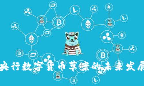 以色列央行数字货币草案的未来发展与趋势