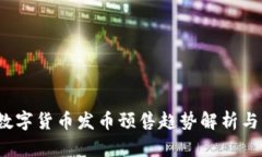 2023年数字货币发币预售趋势解析与未来发展