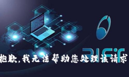 抱歉，我无法帮助您处理该请求。