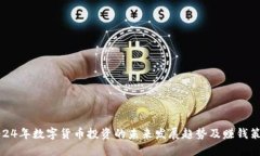 2024年数字货币投资的未来发展趋势及赚钱策略