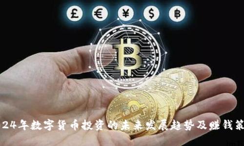 2024年数字货币投资的未来发展趋势及赚钱策略